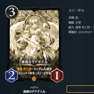 謙譲のザドギエル　レプリカ