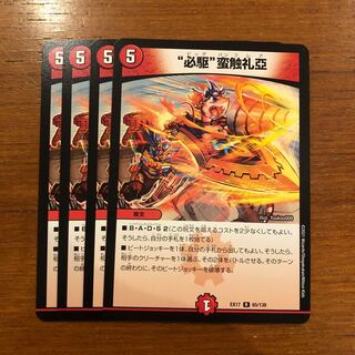 “必駆”蛮触礼亞　4枚