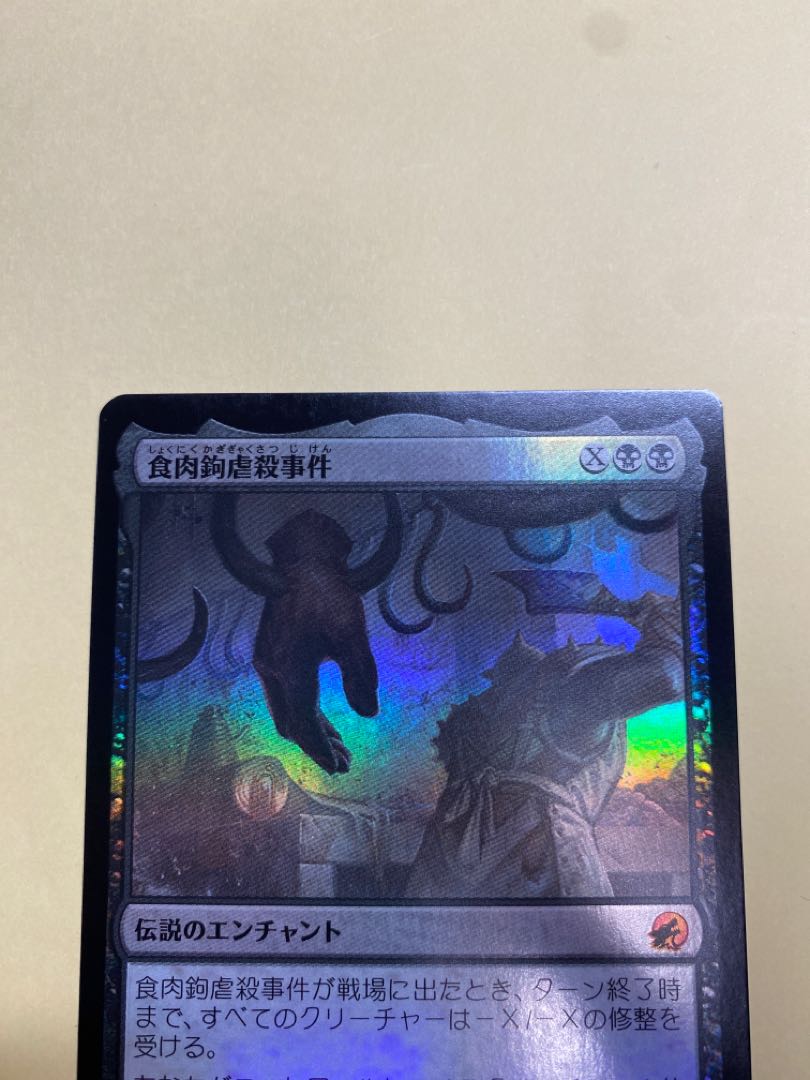MTG 食肉鉤虐殺事件(foil)