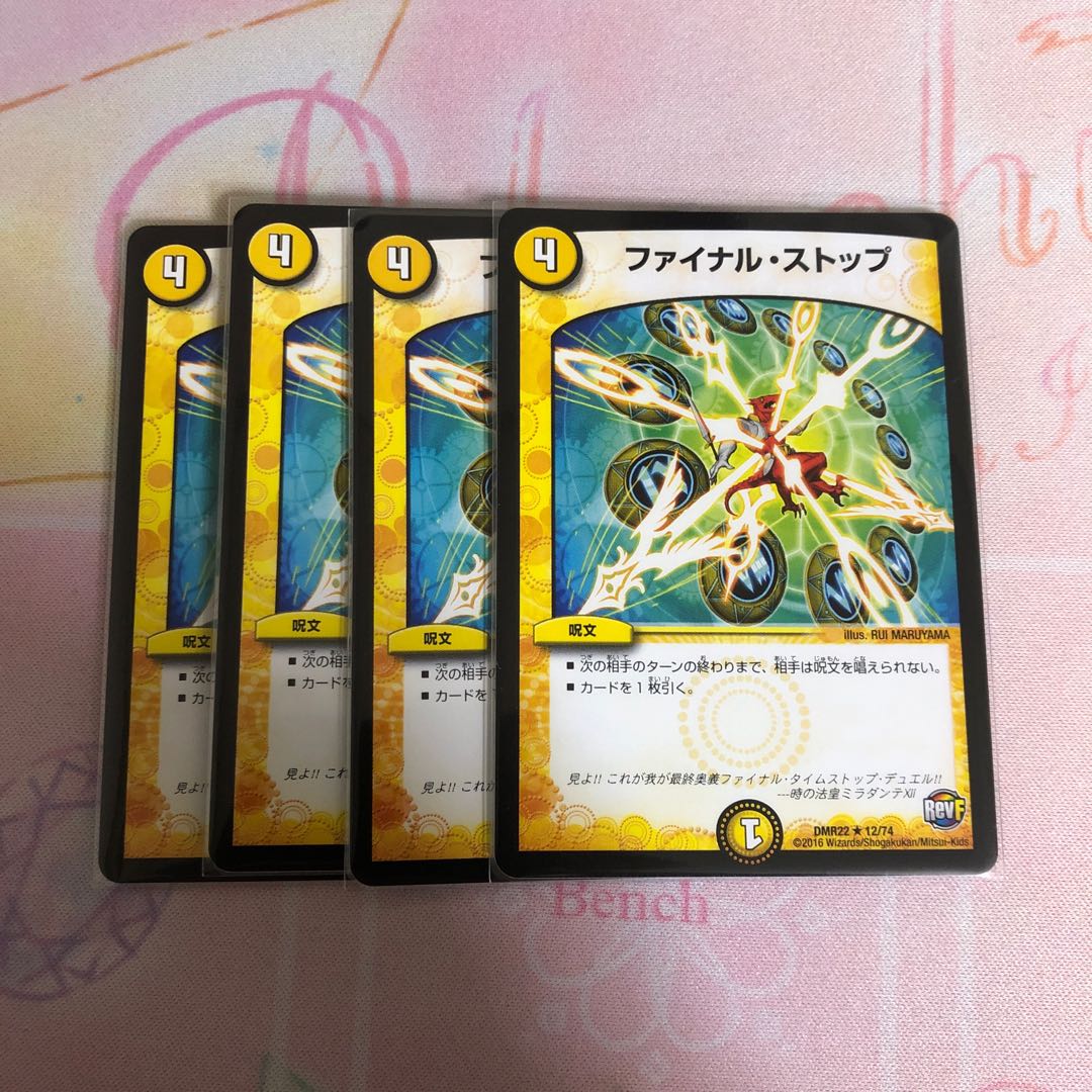 ファイナルストップ　4枚
