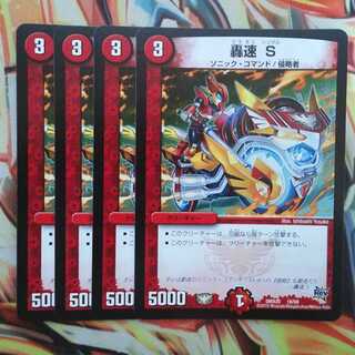 轟速 S 四枚セット