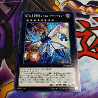 No.38 希望魁竜タイタニック・ギャラクシー ノーマル