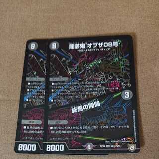 2枚セット 龍装鬼 オブザ08号｜終焉の開闢 SE シークレット