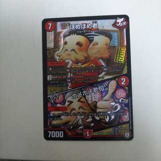 ほめほめ老 微傷有り