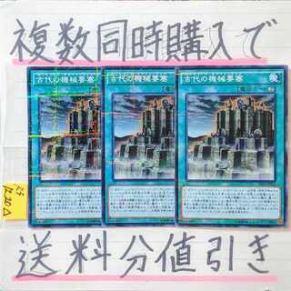 Discount on shipping when you purchase multiple items at the same time! Ancient Gear Fortress NP x Set of 3