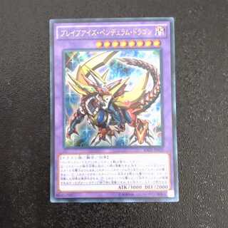 ブレイブアイズ・ペンデュラム・ドラゴン ウルトラレア　【木林堂】