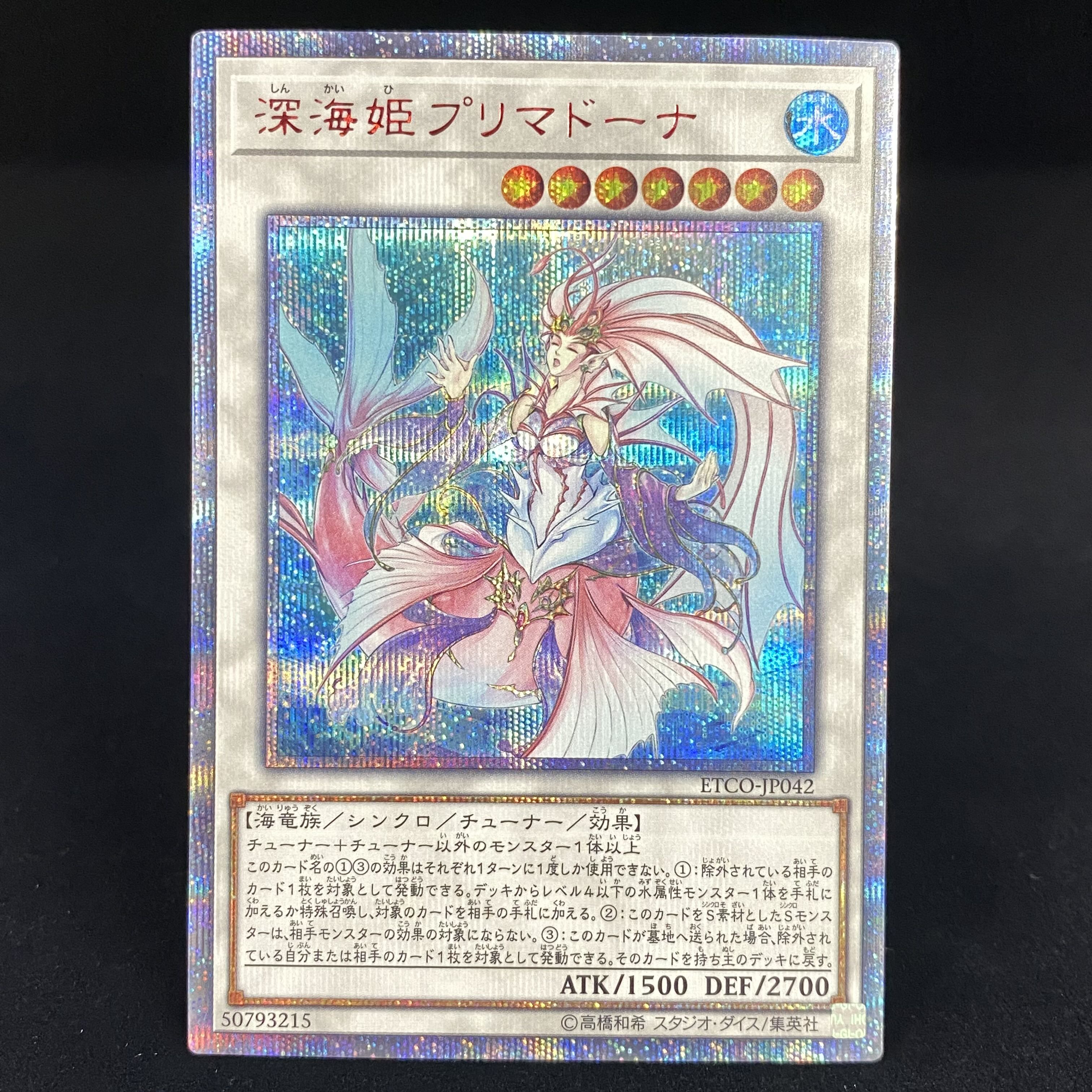 遊戯王 深海姫プリマドーナ 20th