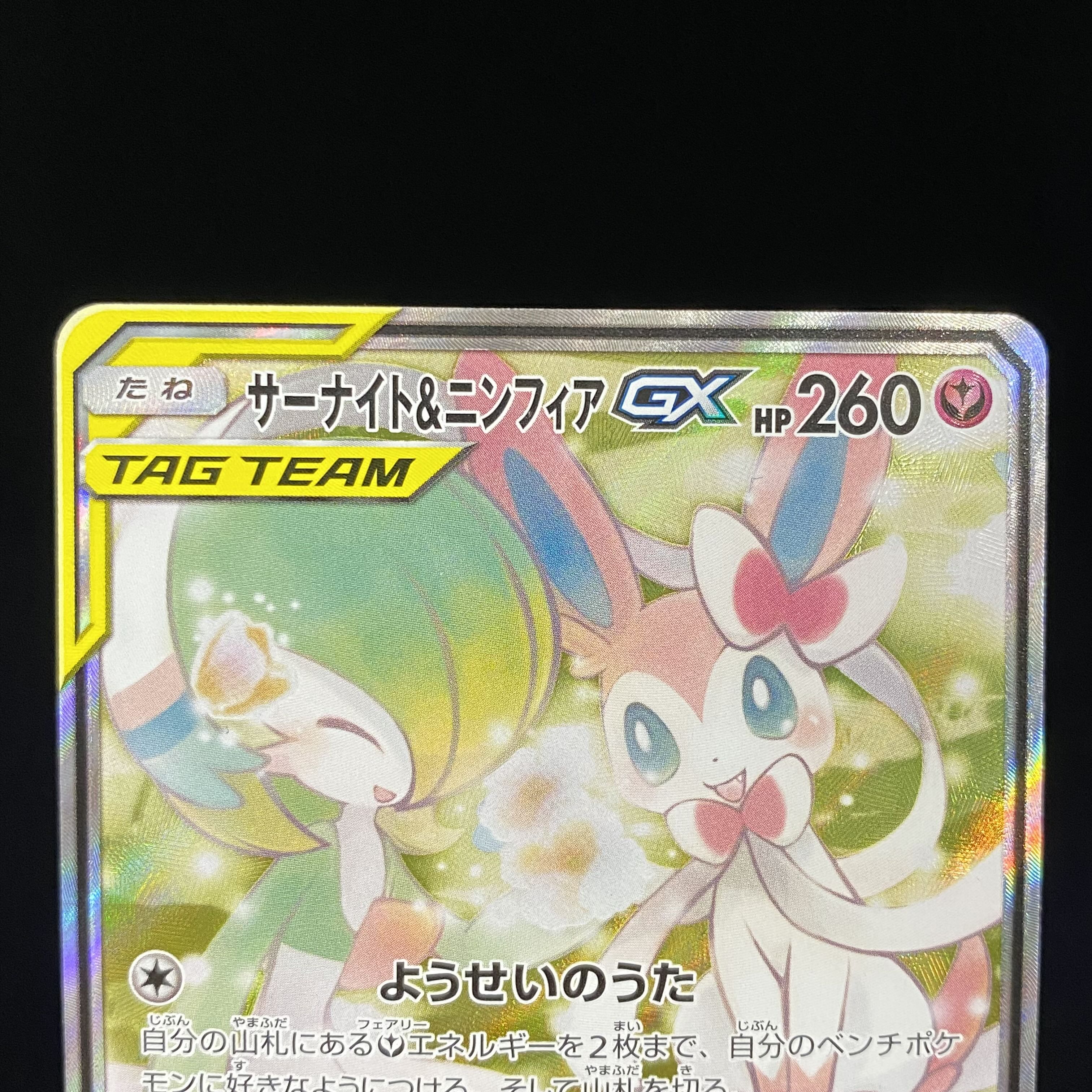 Gardevoir & SylveonGX SASR 061/055