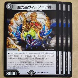 魔光蟲ヴィルジニア卿　4枚