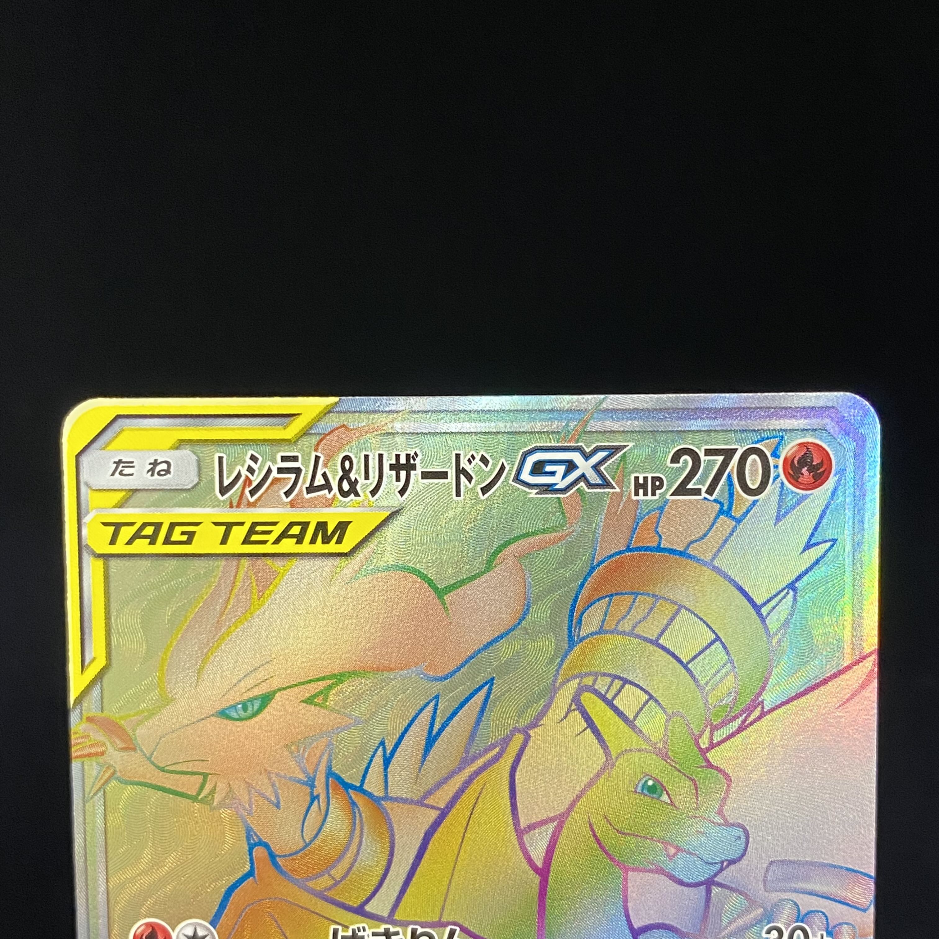 Reshiram & CharizardGX HR 108/095