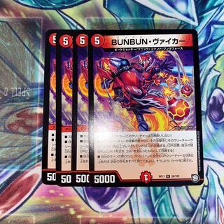 BUNBUN・ヴァイカー　4枚セット