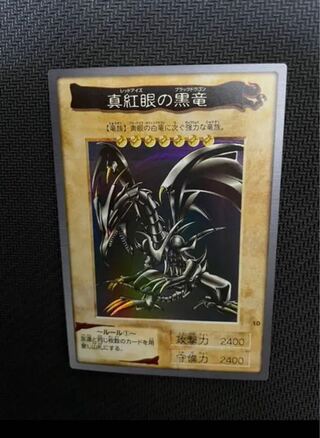 【美品】真紅眼の黒竜　遊戯王バンダイ版 楽天市場】遊戯王 遊戯王 バンダイ版 真紅眼の黒竜 10 【中古