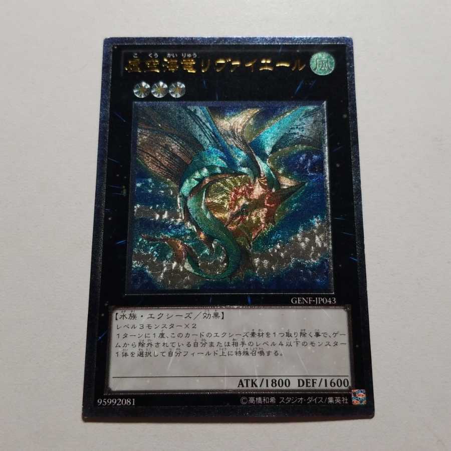 虚空海竜リヴァイエール　アルティメットレア　最終値下げ