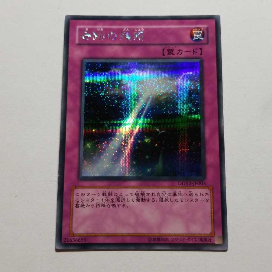 奇跡の残照　シークレットレア　最終値下げ