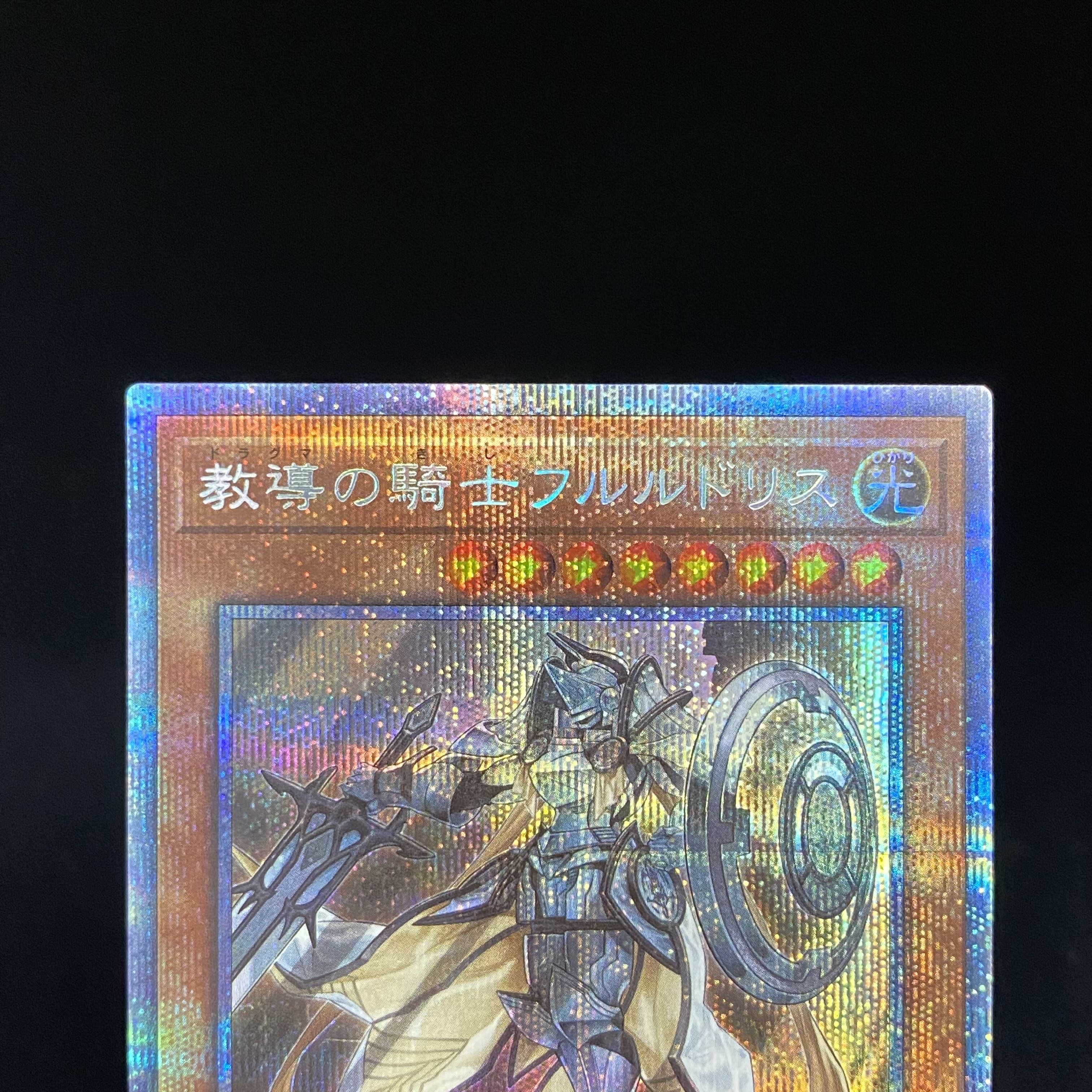 教導の騎士フルルドリス プリズマティックシークレットレア