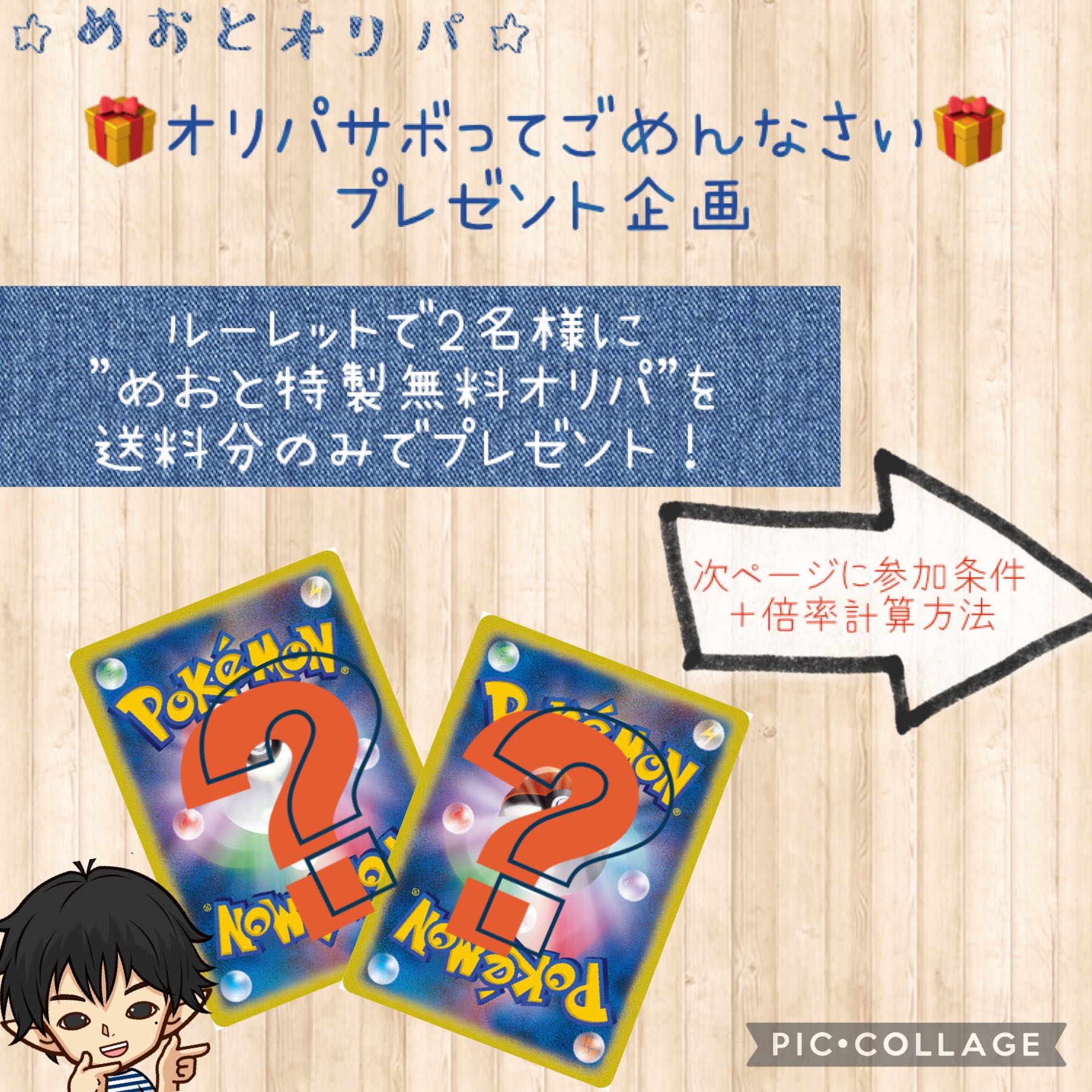 【プレゼント企画】めおとオリパ特製　無料オリパキャンペーン