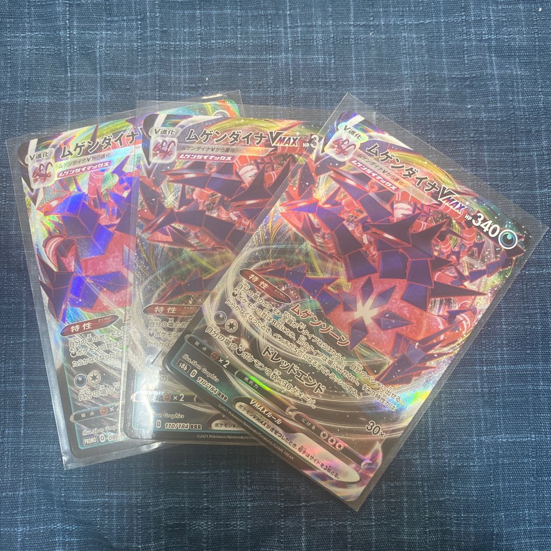ムゲンダイナVMAX RRR 3枚