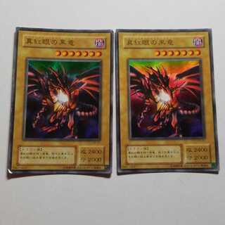 真紅眼の黒竜　ウルトラレア　2枚
