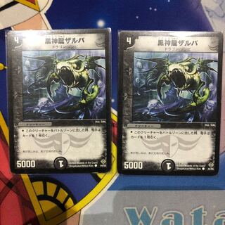 黒神龍ザルバ　2枚