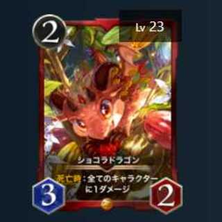 ショコラドラゴン