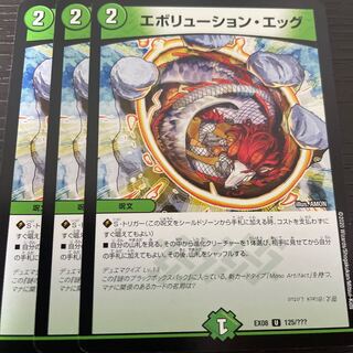 エボリューション・エッグ 3枚セット