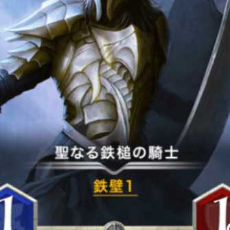 聖なる鉄槌の騎士２枚