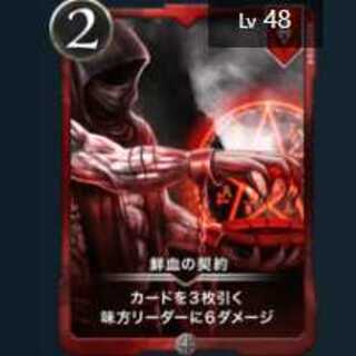 鮮血の契約　２枚