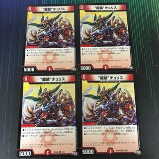 龍装チュリス4枚