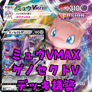 Pokémon Card Mewvmax Genesectv Deck Construction