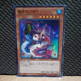 【ぽぽたん】遊戯王 -2379 竜宮のツガイ　スーパー