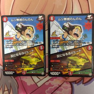 ムシ無視のんのん/灰になるほどヒート　プロモ　2枚