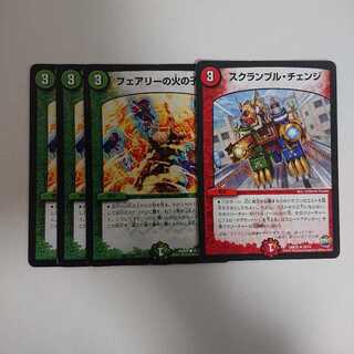 フェアリーの火の子祭り、スクランブルチェンジ