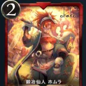 鍛冶仙人ホムラ１枚