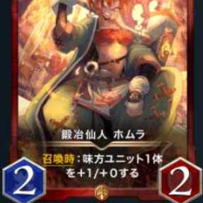 鍛冶仙人ホムラ１枚