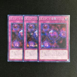 m272 死のデッキ破壊ウイルス シークレットレア 3枚セット 遊戯王 トレトレ