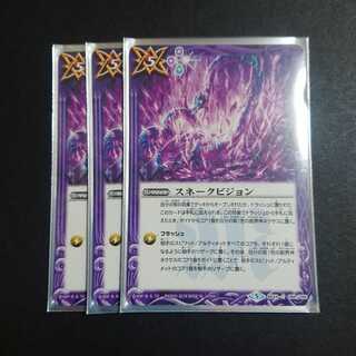 バトスピ バトルスピリッツ スネークビジョン 1枚