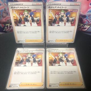 ポッドとデントとコーン 4枚セット 美品