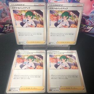 ハマナのバックアップ 4枚セット 美品