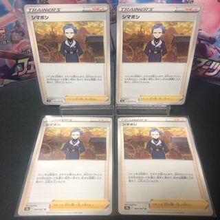 シマボシ 4枚セット 美品