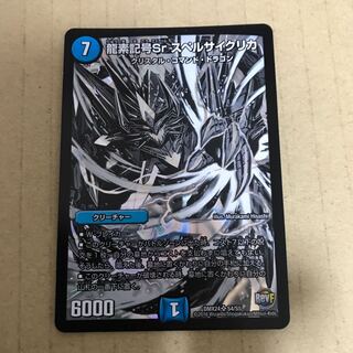 龍素記号Sr スペルサイクリカ