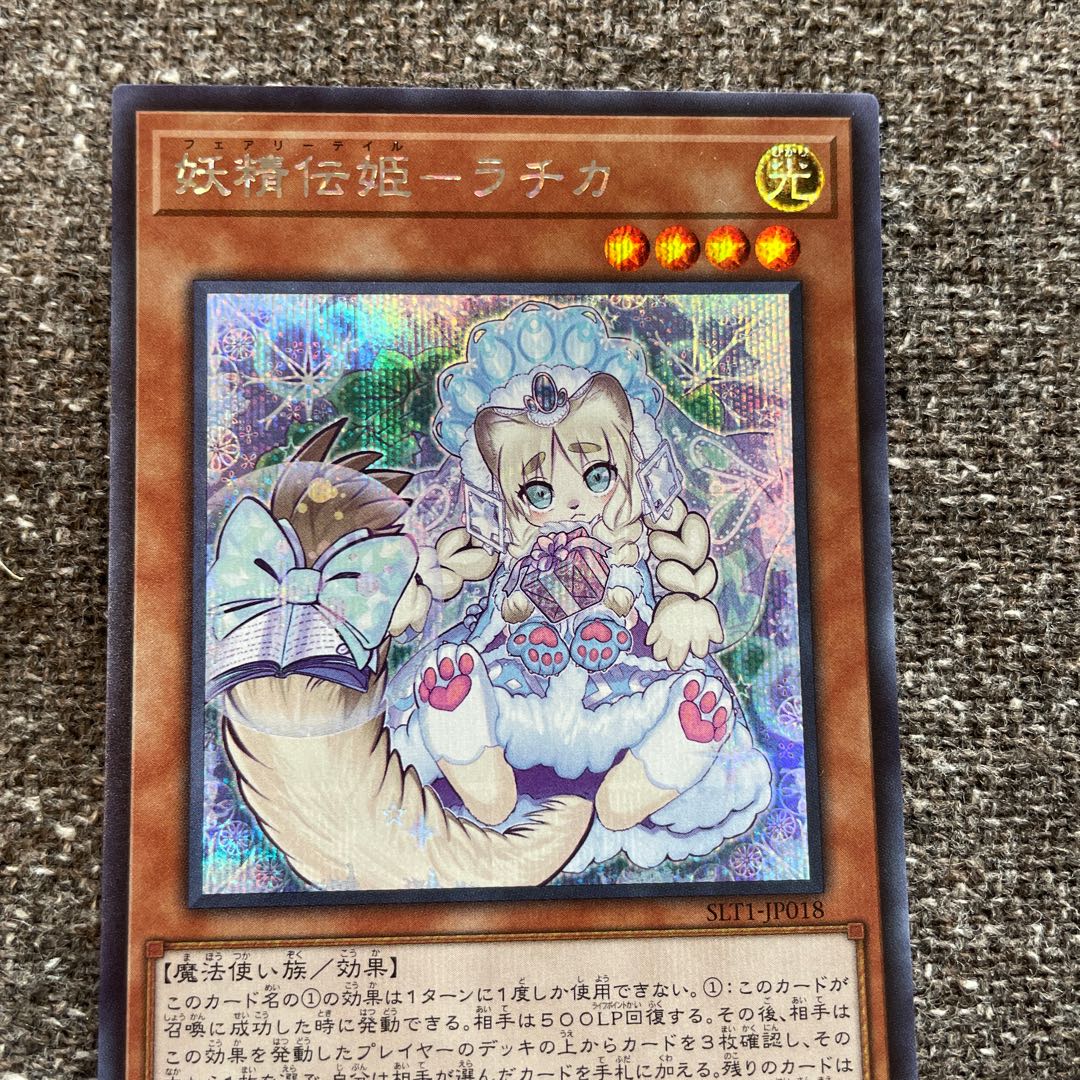 妖精伝姫-ラチカ シークレットレア