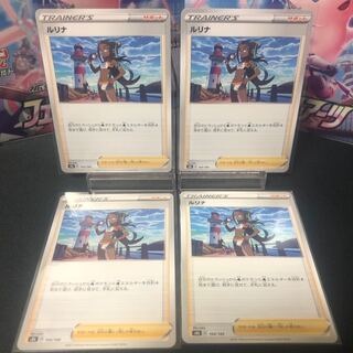 ルリナ 4枚セット 美品