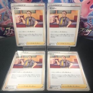 マスター 4枚セット 美品