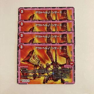 J116 アウトヘルノ・シザーズ 4枚セット デュエマ  トレトレ