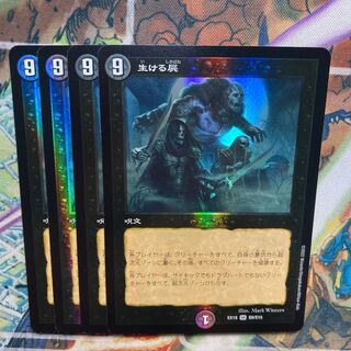 生ける屍　4枚セット