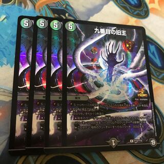 九番目の旧王　プロモ