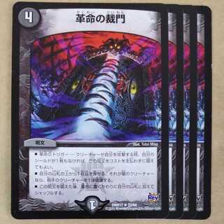 革命の裁門　4枚