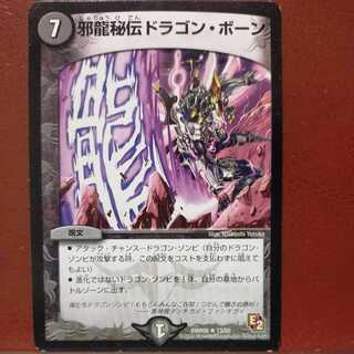 etd260セット割引　邪龍秘伝ドラゴン・ボーン