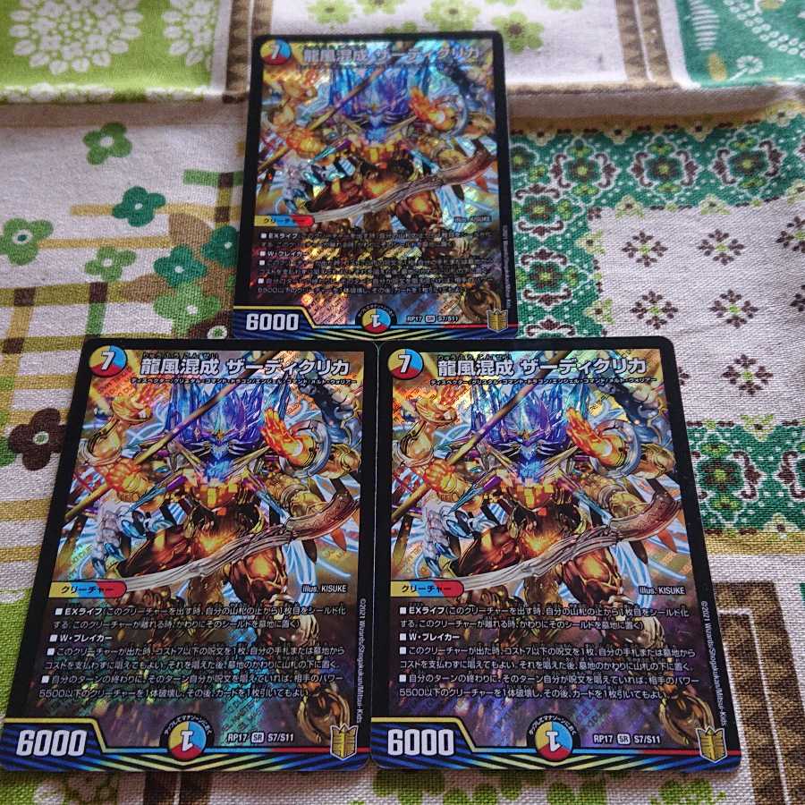 龍風混成 ザーディクリカ