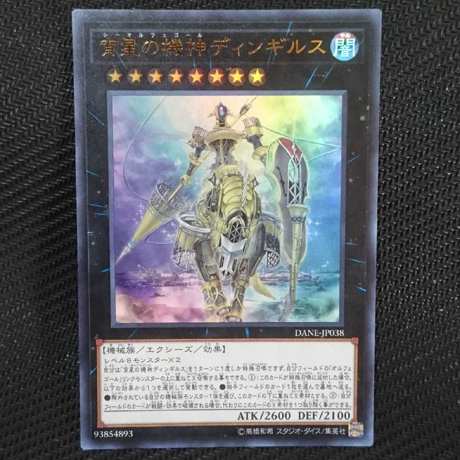 宵星の機神ディンギルス ウルトラレア